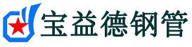 东丽声测管,源头声测管厂家,东丽声测管供应价格-宝益德钢管